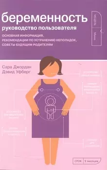 Беременность Руководство пользователя
