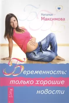Беременность: только хорошие новости.