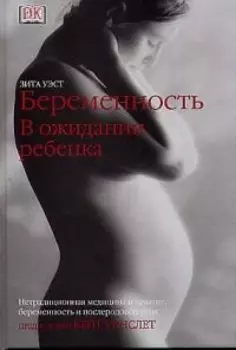 Беременность: В ожидании ребёнка