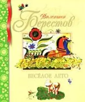 Веселое лето