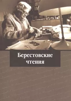 Берестовские чтения