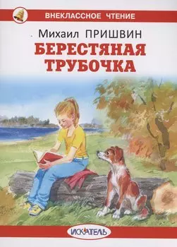 Берестяная трубочка