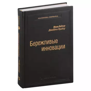Бережливые инновации. Как делать лучше меньшим. Том 75