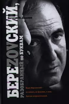 БереZOVский разобранный по буквам