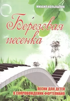 Березовая песенка Песни для детей в сопровождении фортепиано