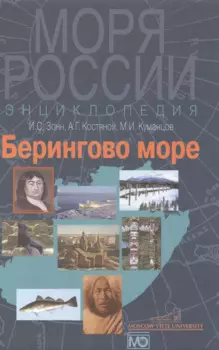 Берингово море.Энциклопедия