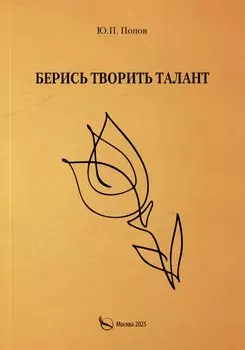 Берись творить талант