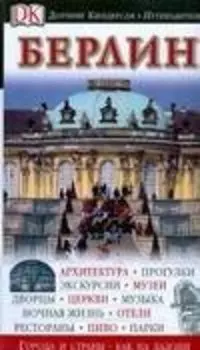 Берлин