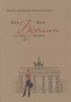 Берлин глазами женщин