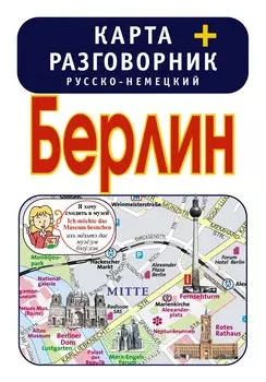 Берлин. Карта + русско-немецкий разговорник