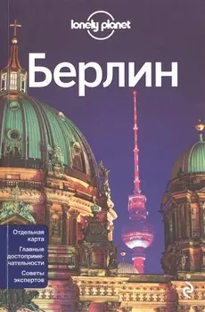 Берлин Отдельная карта Главные достопримечательности Советы экспертов