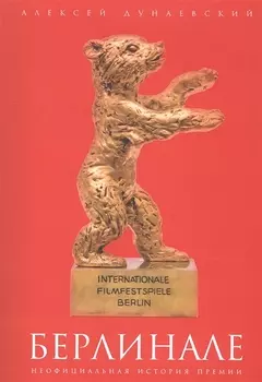 Берлинале: неофициальная история премии