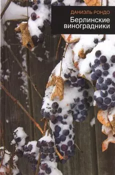 Берлинские виноградники