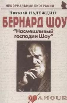 Бернард Шоу Насмешливый господин Шоу