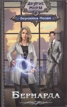 Бернарда : роман