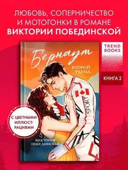 Бернаут. Второй раунд