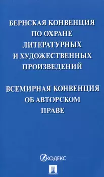 Бернская конвенция по охране литературных и художественных произведений. Всемирная конвенция об авторском праве