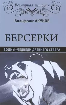Берсерки Воины-медведи древнего Севера