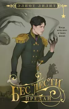 Бес лести предан