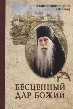 Бесценный дар Божий