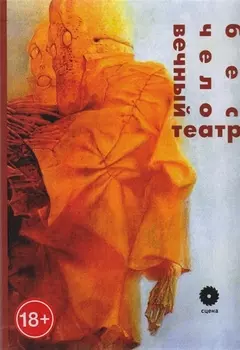 Бесчеловечный театр