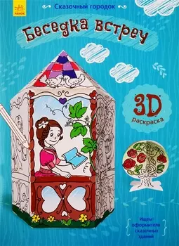 Беседка встреч. 3D Раскраска