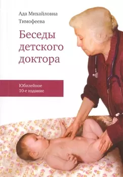 Беседы детского доктора / 10-е изд. перераб. и дополн.
