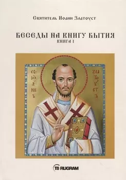 Беседы на книгу Бытия Книга I