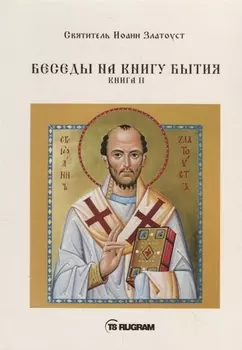 Беседы на книгу Бытия Книга II