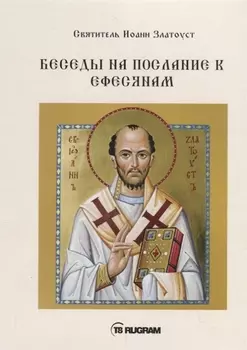 Беседы на послание к Ефесянам