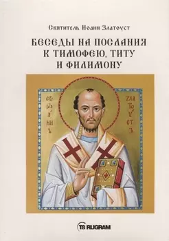 Беседы на послания к Тимофею Титу и Филимону