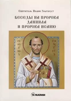 Беседы на пророка Даниила и пророка Исаию
