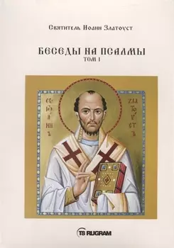 Беседы на псалмы Том I