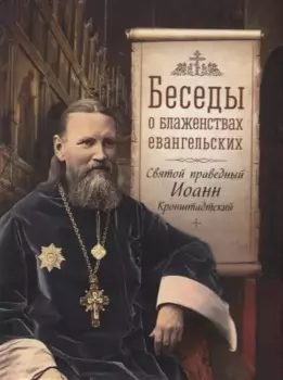 Беседы о блаженствах евангельских