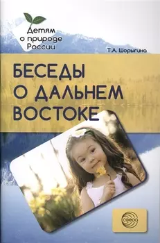 Беседы о Дальнем Востоке. Методические рекомендации