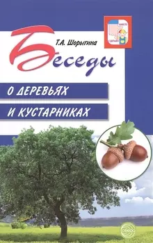 Беседы о деревьях и кустарниках с детьми 5—8 лет