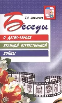 Беседы о детях-героях Великой Отечественной войны.