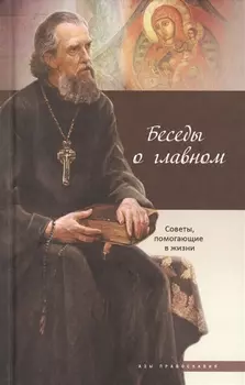 Беседы о главном Советы помогающие в жизни Издание 2-е