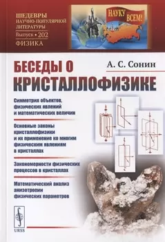 Беседы о кристаллофизике