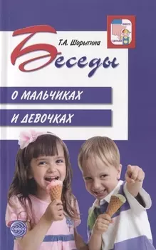 Беседы о мальчиках и девочках