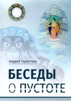 Беседы о пустоте