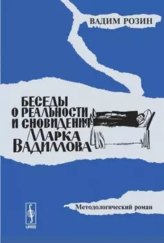 Беседы о реальности и сновидения Марка Вадимова. Методологический роман