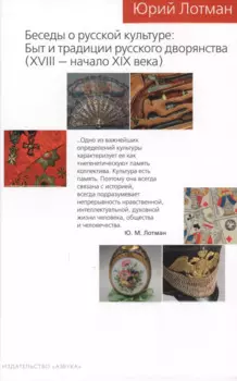 Беседы о русской культуре: Быт и традиции русского дворянства (XVIII — начало XIX века)