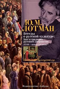 Беседы о русской культуре: Быт и традиции русского дворянства (XVIII — начало XIX века)