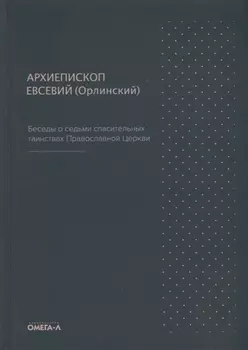 Беседы о седьми спасительных таинствах Православной Церкви