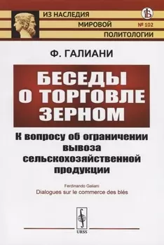 Беседы о торговле зерном К вопросу об ограничении вывоза сельскохозяйственной продукции