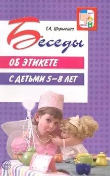 Беседы об этикете с детьми 5 - 8 лет