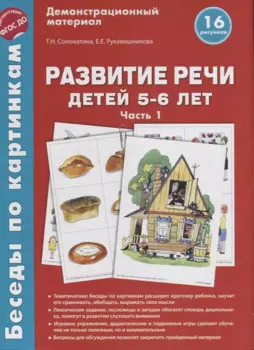 Беседы по картинкам. Развитие речи детей 5-6 лет. Часть 1. 16 рисунков формата А4