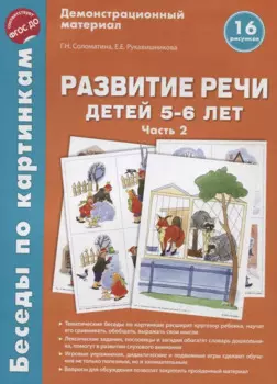 Беседы по картинкам. Развитие речи детей 5-6 лет. Часть 2. 16 рисунков формата А4