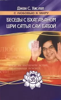 Беседы с Бхагаваном Шри Сатья Саи Бабой